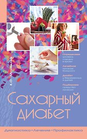Сахарный диабет