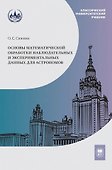 Основы математической обработки наблюдательных и экспериментальных данных для астрономов: учебное пособие - 0