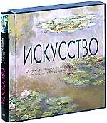 Искусство: От культуры аборигенов до американского поп-арта и от мастеров Возрождения до постмодерни
