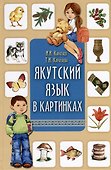 Якутский язык в картинках - 0