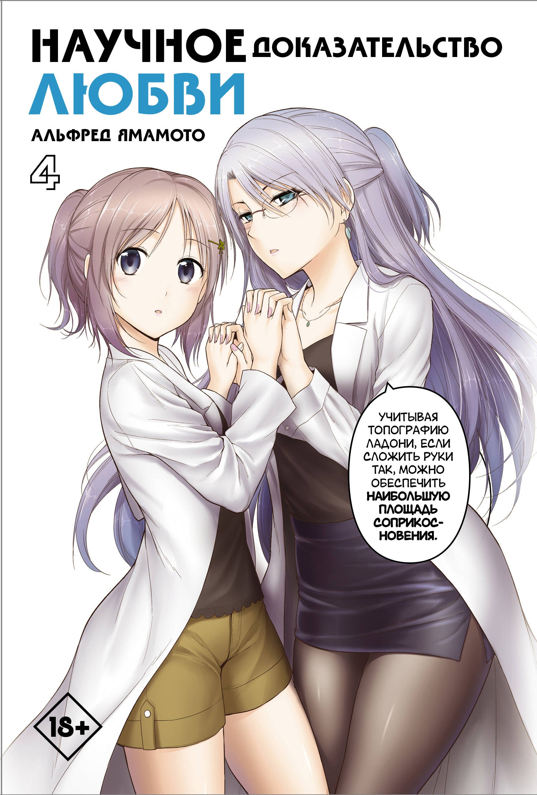 

Научное доказательство любви. Том 4 (Наука влюблена, и мы докажем это). Манга