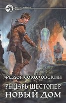 Рыцарь Шестопер 2.Новый дом