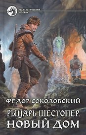 Рыцарь Шестопер 2.Новый дом