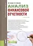 Анализ финансовой отчетности. (Бакалавриат). Учебное пособие - 0