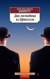 Два господина из Брюсселя