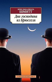 Два господина из Брюсселя