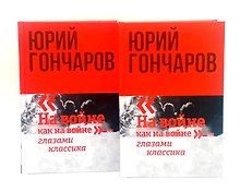Комплект из 2 книг: Избранное. Том 1. Том 2. На войне как на войне" - глазами классика