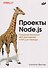Проекты Node.js. Создание реальных веб-приложений и API для бэкенда - 0