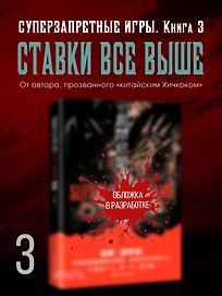 Суперзапретные игры. Кн. 3
