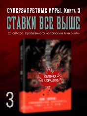 Суперзапретные игры. Кн. 3