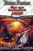 Еще один великолепн.МИФ