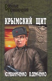 Крымский щит: роман / (Военные приключения). Иваниченко Ю., Демченко В. (Вече)
