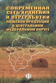 Совеременная сеть хранения и переработки пищевой продукции в Центральном федеральном округе