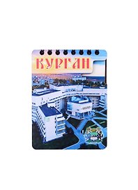 ГС Магнит - блокнот цветной Курган Центр Илизарова (70х110) 50л
