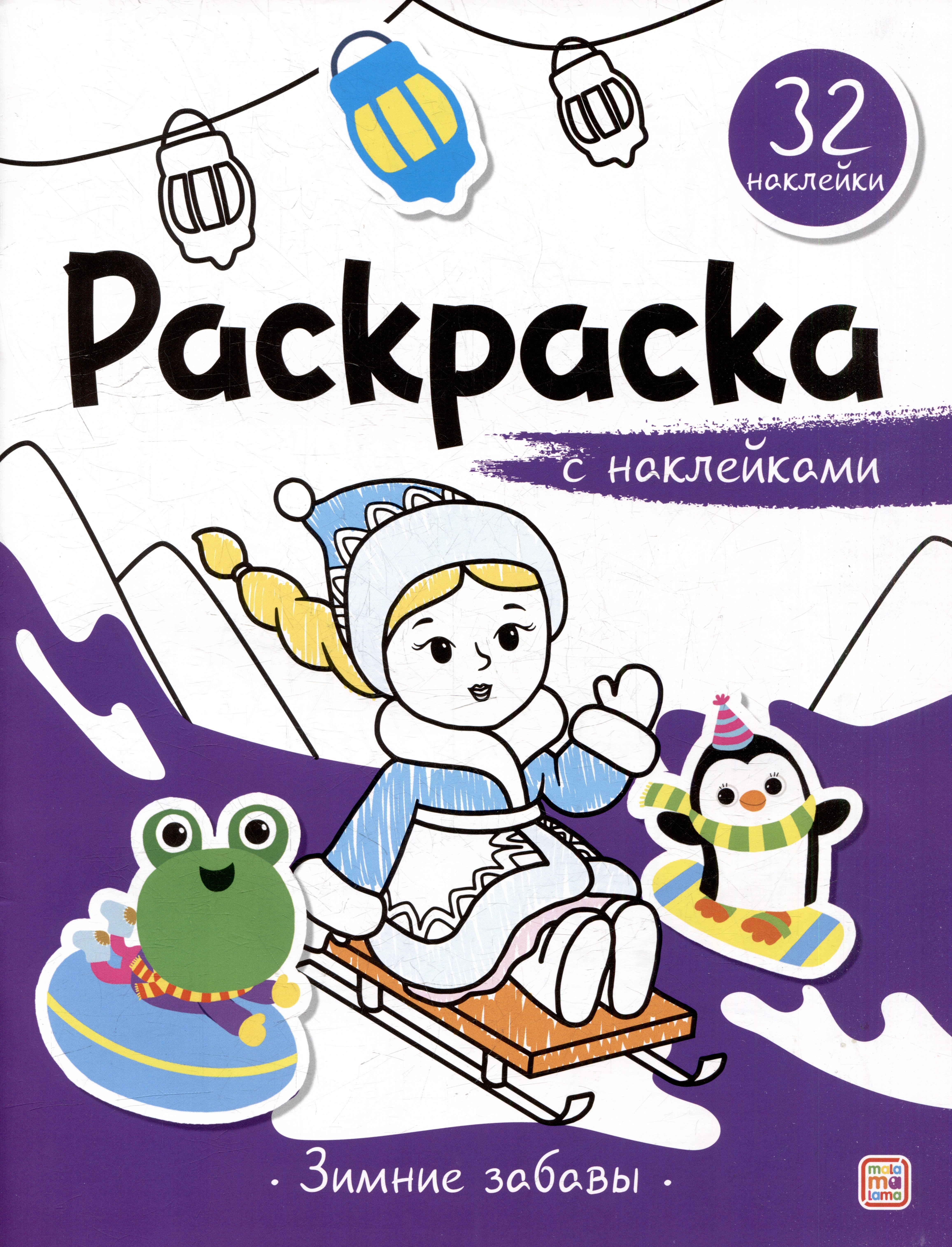 

Зимние забавы: раскраска с наклейками