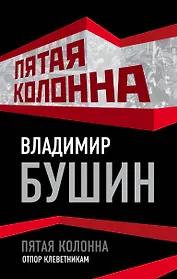 Пятая колонна. Отпор клеветникам