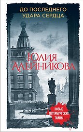 До последнего удара сердца