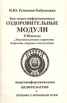 Оздоровительные модули Р. Шакаева. Приложение. Книга 2