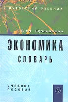 Экономика. Словарь: Учеб. пособие