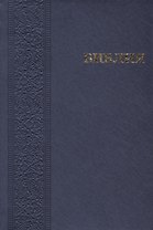 Библия Книги Священного писания Ветхого и Нового завета Канонические