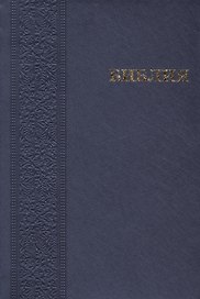 Библия Книги Священного писания Ветхого и Нового завета Канонические