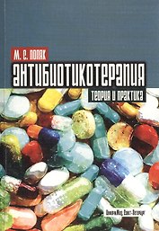 Антибиотикотерапия. Теория и практика