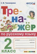 Тренажёр по русскому языку. 2 класс. ФГОС