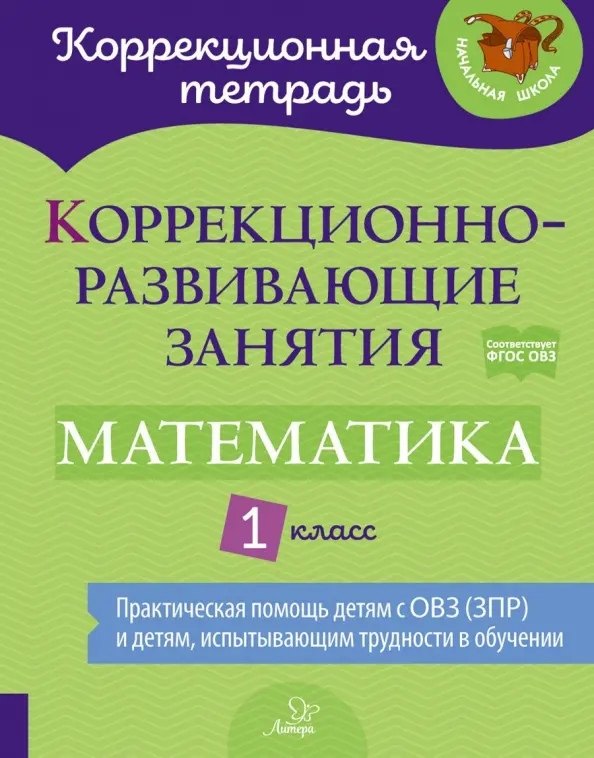 

Математика. 1 класс. Коррекционно-развивающие занятия. ФГОС ОВЗ