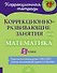 Математика. 1 класс. Коррекционно-развивающие занятия. ФГОС ОВЗ - 0