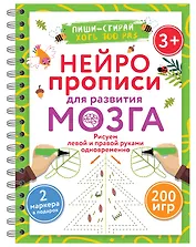 Нейропрописи для развития мозга. Рисуем левой и правой руками одновременно. Пиши–стирай