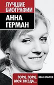 Анна Герман : Гори, гори, моя звезда... - 0