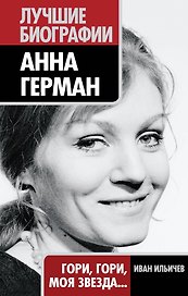 Анна Герман : Гори, гори, моя звезда...