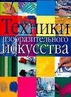Техники изобразительно искусства - 0