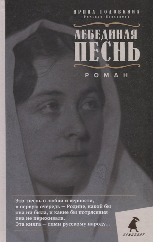 

Лебединая песнь