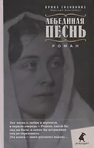 Лебединая песнь