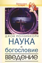 Наука и богословие. Введение
