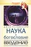 Наука и богословие. Введение - 0
