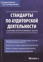 Стандарты по аудиторской деятельности: сб. норматив. актов