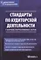 Стандарты по аудиторской деятельности: сб. норматив. актов - 0