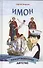 Имон, или Пожертвованное детство - 0