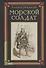 Морской солдат: исторический роман - 0