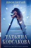 Проклятый дар - 0