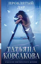 Проклятый дар