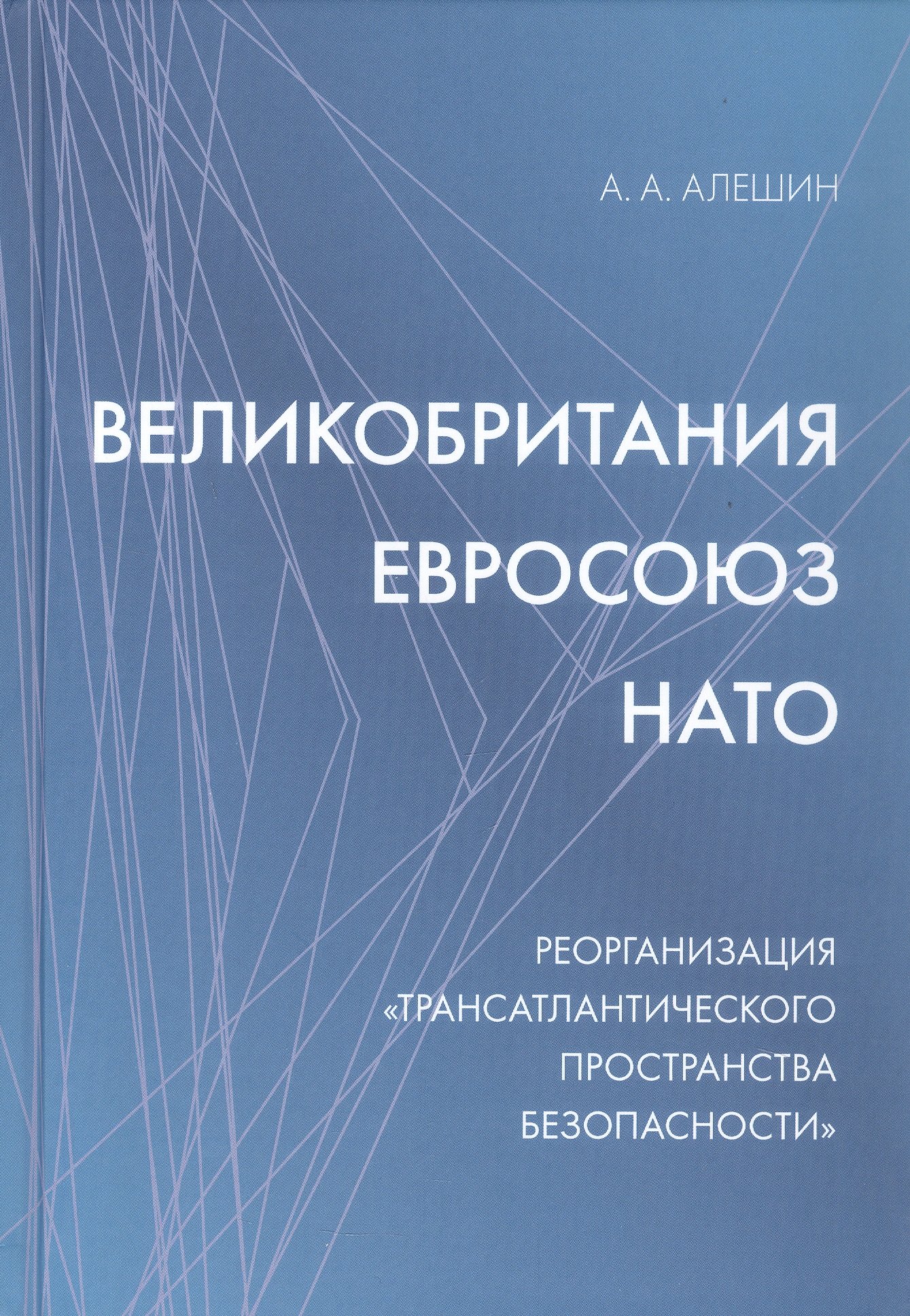 

Великобритания–Евросоюз–НАТО. Реорганизация "трансатлантического пространства безопасности"
