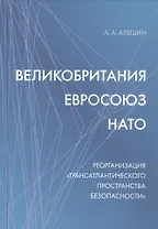 Великобритания–Евросоюз–НАТО. Реорганизация "трансатлантического пространства безопасности"