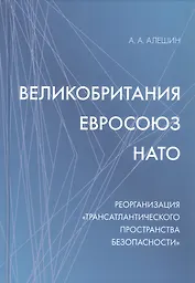 Великобритания–Евросоюз–НАТО. Реорганизация "трансатлантического пространства безопасности"