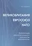 Великобритания–Евросоюз–НАТО. Реорганизация "трансатлантического пространства безопасности" - 0