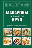Школа Гастронома. Коллекция. Макароны и блюда из круп - 0