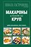Школа Гастронома. Коллекция. Макароны и блюда из круп - 0