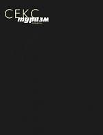 Секс-туризм. Путеводитель
